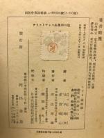 アリストテレス全集　第3巻　辨證論