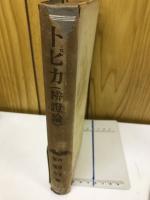 アリストテレス全集　第3巻　辨證論