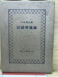 言語學通論
