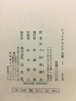 シェイクスピア全集Ⅰ