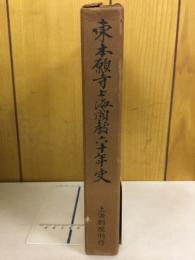 東本願寺上海開教六十年史