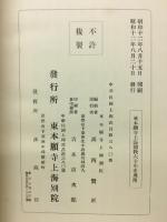 東本願寺上海開教六十年史