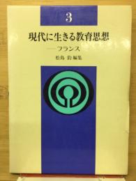 現代に生きる教育思想