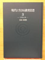 現代に生きる教育思想