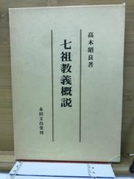 七祖教義概説
