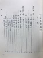七祖教義概説