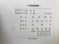 七祖教義概説