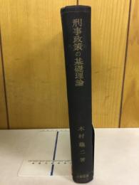 刑事政策の基礎理論