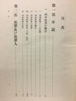 刑事政策の基礎理論