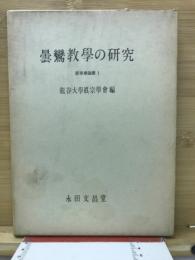 曇鸞教学の研究