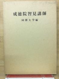 成徳院智見講師