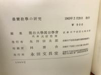 曇鸞教学の研究