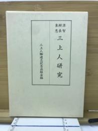 源智・辨長・良忠・三上人研究