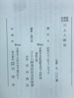 源智・辨長・良忠・三上人研究