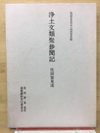 浄土文類聚鈔聞記