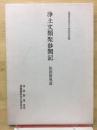 浄土文類聚鈔聞記