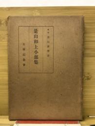 是山和上小部集
