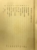 是山和上小部集
