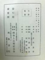 是山和上小部集
