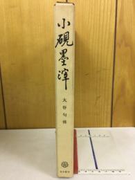 小硯墨滓　彰如上人25回忌法要記念