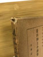 是山和上小部集

