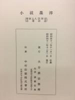 小硯墨滓　彰如上人25回忌法要記念