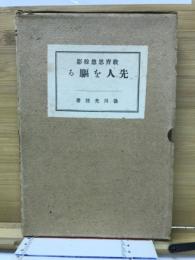 教育思想余影　先人を驅る