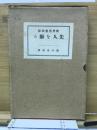 教育思想余影　先人を驅る