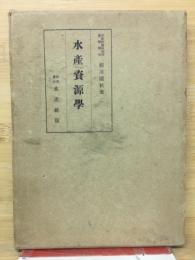 水産資源学