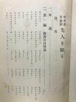 教育思想余影　先人を驅る