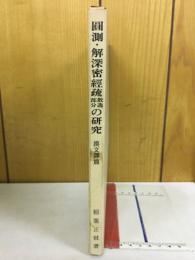 圓測・解深密經疏散逸部分の研究