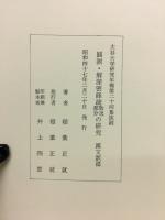 圓測・解深密經疏散逸部分の研究