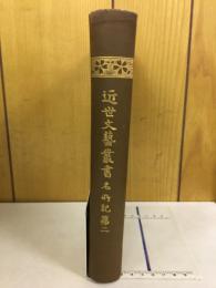 近世文藝業書