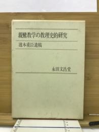 親鸞教学の教理史的研究 : 池本重臣遺稿