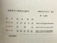 親鸞教学の教理史的研究 : 池本重臣遺稿