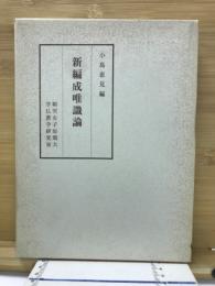 新編成唯識論