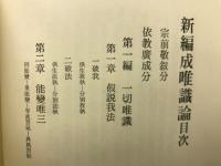 新編成唯識論