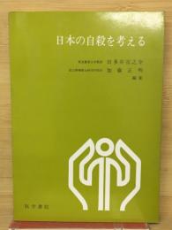 日本の自殺を考える