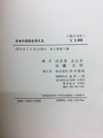 日本の自殺を考える