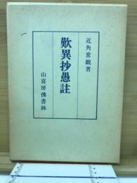 歎異抄愚註