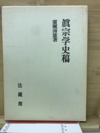 真宗学史稿