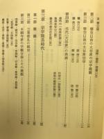真宗学史稿