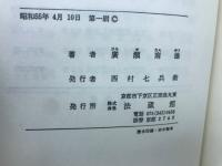 真宗学史稿