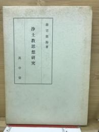 浄土教思想研究