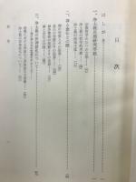 浄土教思想研究
