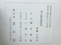浄土教思想研究