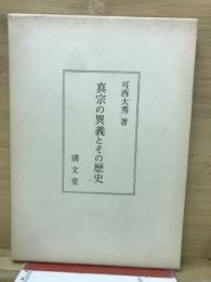 真宗の異義とその歴史