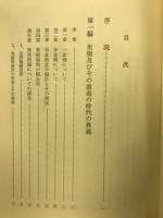 真宗の異義とその歴史
