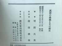 真宗の異義とその歴史