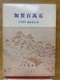 加賀百万石
